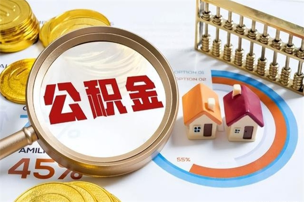 滑县手机公积金提取（手机公积金提取流程2021）